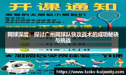 网球深度：探讨广州网球队快攻战术的成功秘诀与挑战