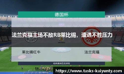 法兰克福主场不敌RB莱比锡，遭遇不胜压力
