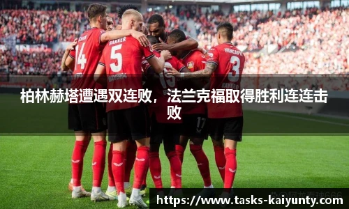 柏林赫塔遭遇双连败，法兰克福取得胜利连连击败