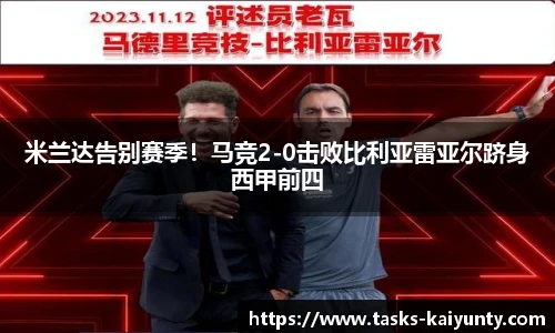 米兰达告别赛季！马竞2-0击败比利亚雷亚尔跻身西甲前四