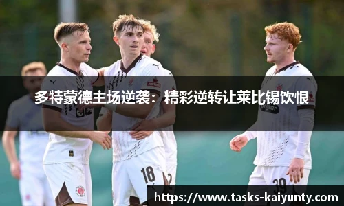 多特蒙德主场逆袭：精彩逆转让莱比锡饮恨