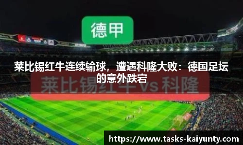 莱比锡红牛连续输球，遭遇科隆大败：德国足坛的意外跌宕