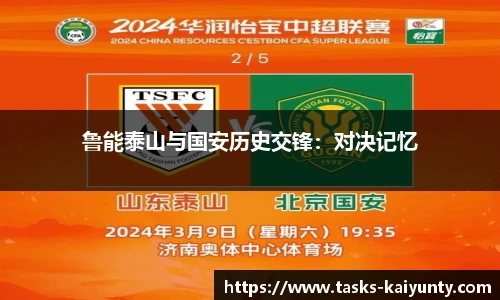 鲁能泰山与国安历史交锋：对决记忆
