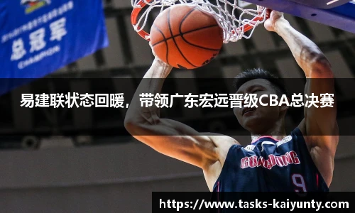 易建联状态回暖，带领广东宏远晋级CBA总决赛