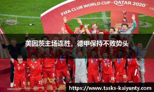 美因茨主场连胜，德甲保持不败势头