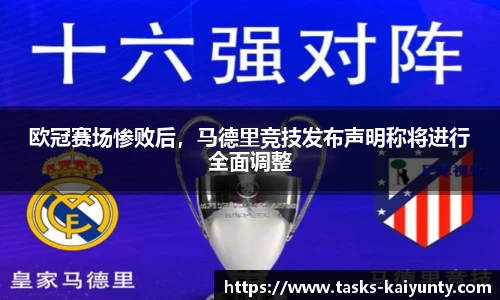 欧冠赛场惨败后，马德里竞技发布声明称将进行全面调整