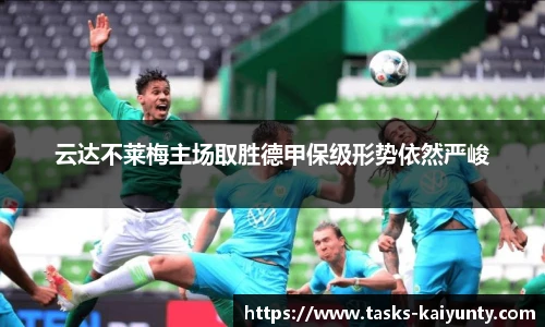 云达不莱梅主场取胜德甲保级形势依然严峻