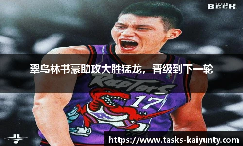 翠鸟林书豪助攻大胜猛龙，晋级到下一轮