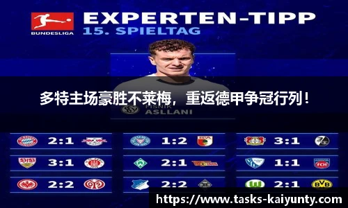 多特主场豪胜不莱梅，重返德甲争冠行列！