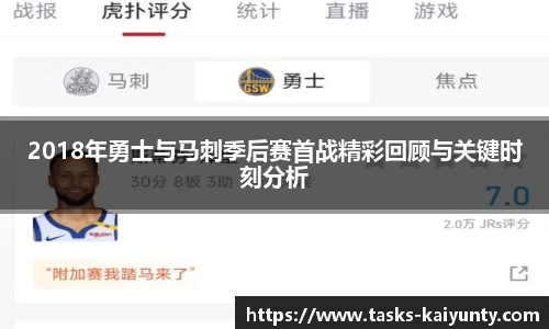 2018年勇士与马刺季后赛首战精彩回顾与关键时刻分析