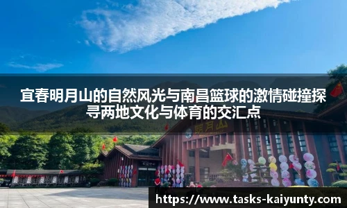 宜春明月山的自然风光与南昌篮球的激情碰撞探寻两地文化与体育的交汇点