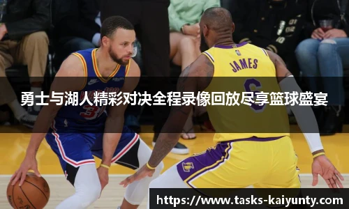 勇士与湖人精彩对决全程录像回放尽享篮球盛宴