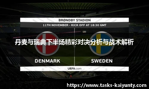 丹麦与瑞典下半场精彩对决分析与战术解析