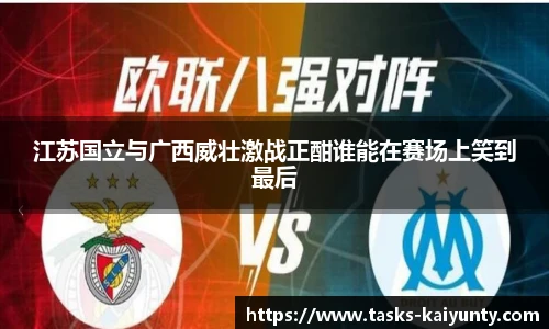 江苏国立与广西威壮激战正酣谁能在赛场上笑到最后