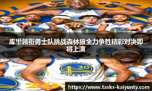 库里领衔勇士队挑战森林狼全力争胜精彩对决即将上演