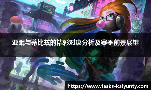 亚眠与蒂比兹的精彩对决分析及赛季前景展望