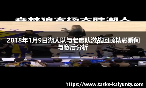 2018年1月9日湖人队与老鹰队激战回顾精彩瞬间与赛后分析