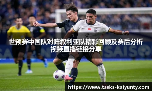 世预赛中国队对阵叙利亚队精彩回顾及赛后分析视频直播链接分享