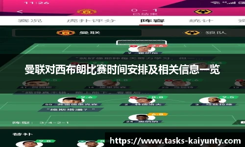 曼联对西布朗比赛时间安排及相关信息一览