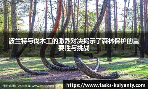 波兰特与伐木工的激烈对决揭示了森林保护的重要性与挑战