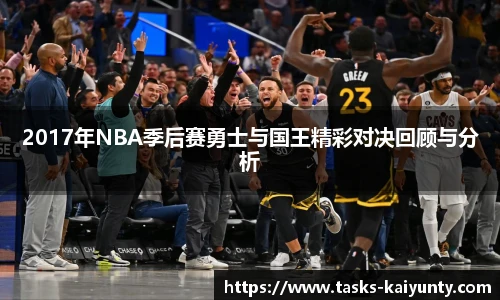 2017年NBA季后赛勇士与国王精彩对决回顾与分析