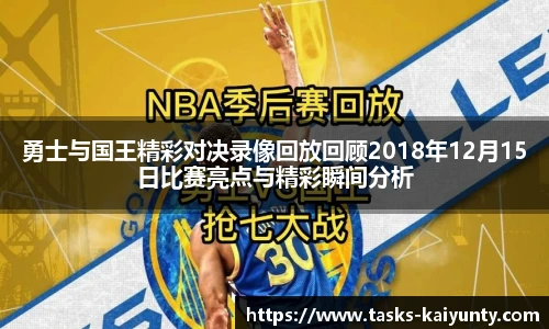 勇士与国王精彩对决录像回放回顾2018年12月15日比赛亮点与精彩瞬间分析