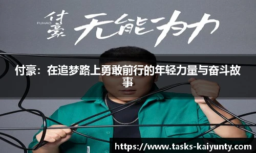 付豪：在追梦路上勇敢前行的年轻力量与奋斗故事