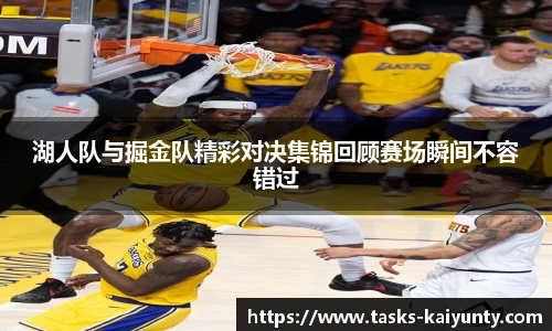 湖人队与掘金队精彩对决集锦回顾赛场瞬间不容错过