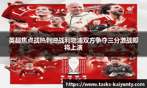 英超焦点战热刺迎战利物浦双方争夺三分激战即将上演