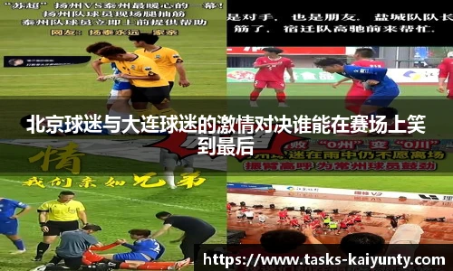 北京球迷与大连球迷的激情对决谁能在赛场上笑到最后