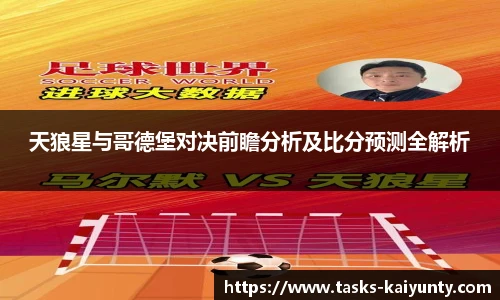 天狼星与哥德堡对决前瞻分析及比分预测全解析