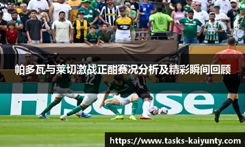 帕多瓦与莱切激战正酣赛况分析及精彩瞬间回顾